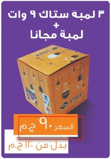 Pack 4 pcs STACK 9W 6500 3+1 عبوة عرض 4 لمبات  ستاك 9 ابيض