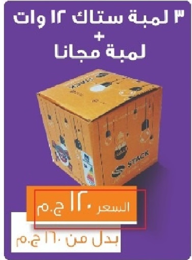 Pack 4 pcs STACK 12W 6500 3+1  عبوة عرض 4 لمبات ستاك  12 واط ابيض